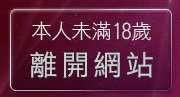 本人未滿18歲，離開性感影片